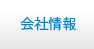 会社情報