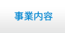 事業内容