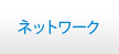 ネットワーク