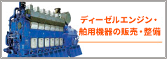 ディーゼルエンジンの整備・販売